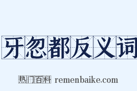 牙忽都反义词是什么意思的图片